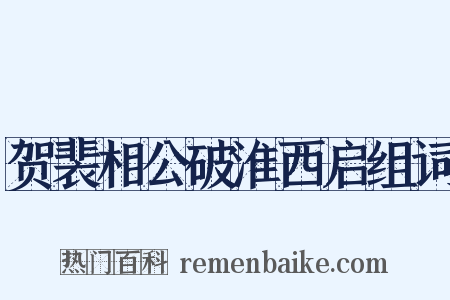 贺裴相公破淮西启组词是什么意思的图片